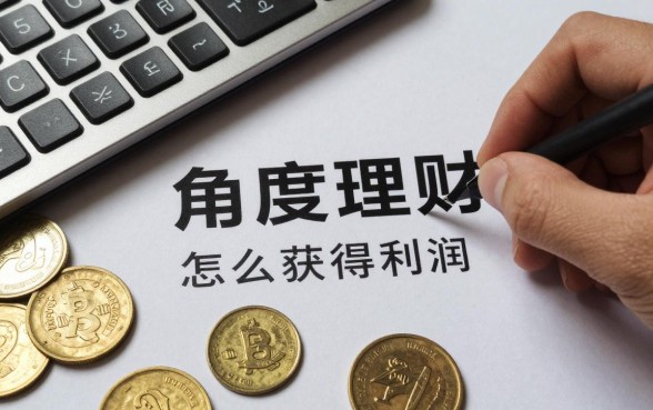 角度理财怎么获得利润,角度理财赚钱靠谱吗?