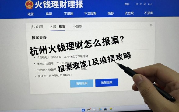 杭州火钱理财怎么报案？最新报案流程及追损攻略