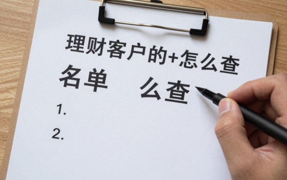 理财客户的名单怎么查，如何快速获取高质量理财客户资源？