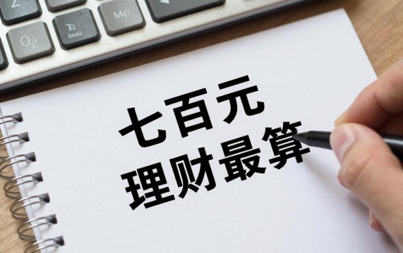 七百元怎么理财最划算？七百元理财有什么好方法？