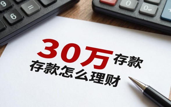 30万的存款怎么理财,手里有30万存银行还是买理财好?