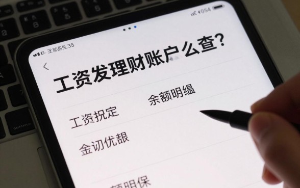 工资发理财账户怎么查？教你快速查询余额明细