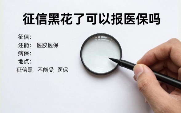 征信黑花了可以报医保吗,征信黑了还能交医保报销吗