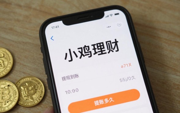 小鸡理财怎么变来钱花，小鸡理财提现到账需要多久