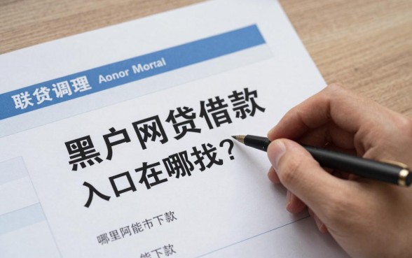黑户网贷借款入口在哪找？哪里能下款