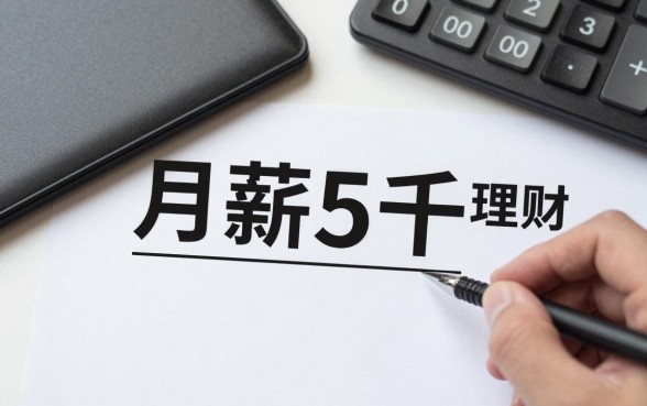 月薪5千怎么投资理财，低工资如何存钱理财？