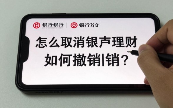 怎么取消银行弄的理财？银行理财产品如何撤销赎回