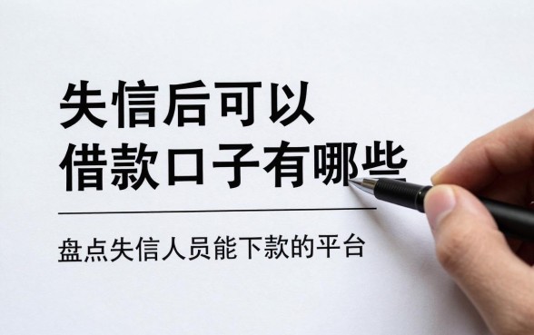 失信后可以借款的口子有哪些?盘点失信人员能下款的平台