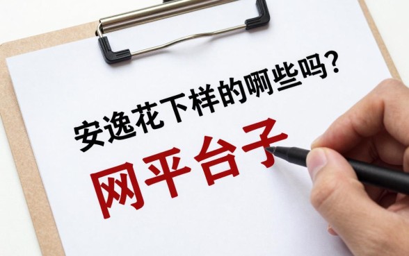 像安逸花一样的网贷口子有哪些？正规好下款的平台推荐