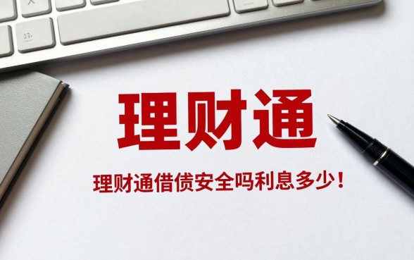 理财通怎么借钱可靠吗?理财通借钱安全吗利息多少
