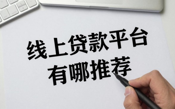 容易通过的线上贷款平台有哪些？正规靠谱的贷款平台推荐