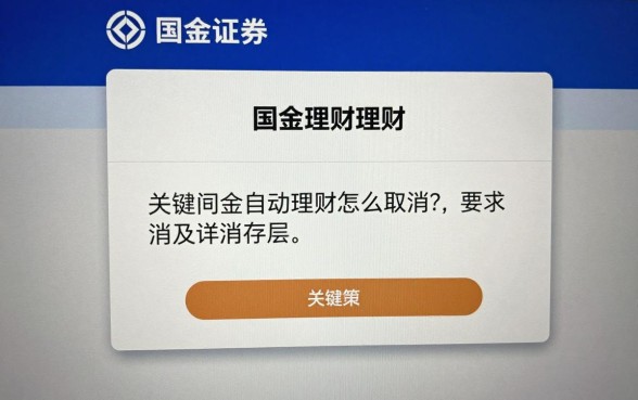 国金自动理财怎么取消？详解国金证券自动理财取消步骤