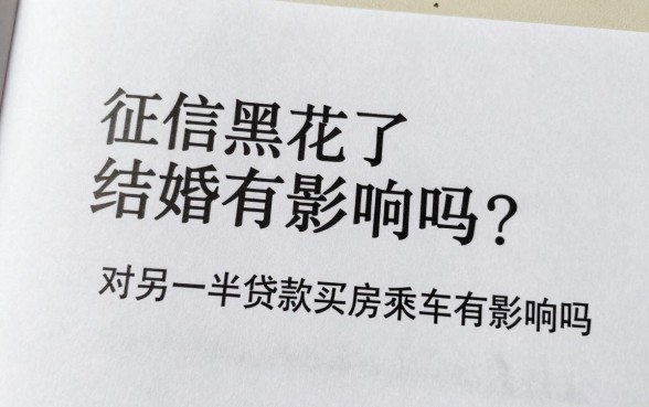 征信黑花了结婚有影响吗?对另一半贷款买房买车有影响吗
