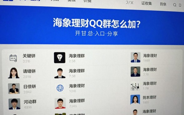 海象理财qq群怎么加？最新官方交流群入口分享