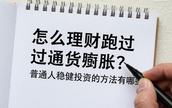 怎么理财跑过通货膨胀？普通人稳健投资的方法有哪些