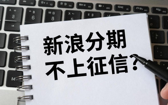 新浪分期怎么不上征信?新浪分期不上征信是真的吗