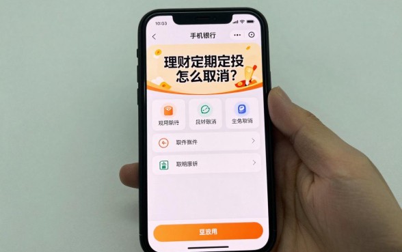 理财定期定投怎么取消？手机银行操作流程详解