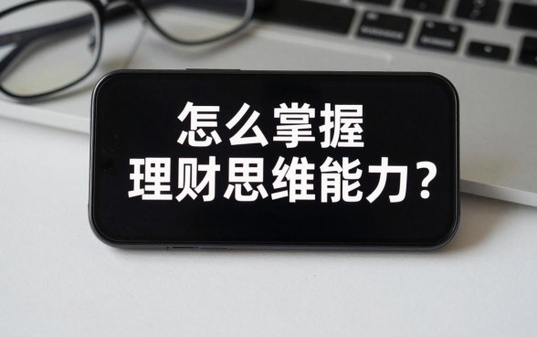 怎么掌握理财思维能力?新手如何快速提升理财技巧