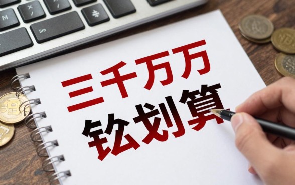 三千万怎么理财最划算?大额资金如何配置收益高?