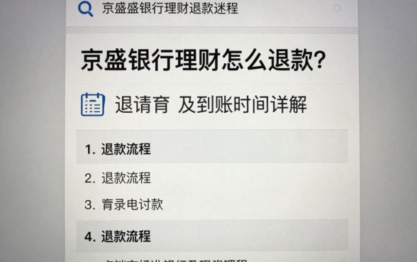 京盛银行理财怎么退款？退款流程及到账时间详解