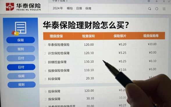华泰保险理财险怎么买?2024年最全购买流程与投保攻略