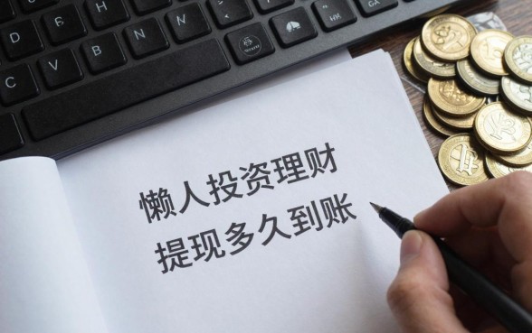 懒人投资理财怎么提现？提现多久到账？