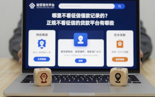 哪里不看征信借款记录的?正规不看征信的贷款平台有哪些