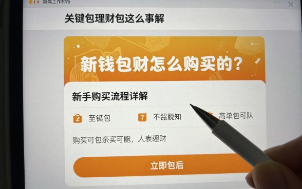 新钱包理财怎么购买的?新手购买流程详解