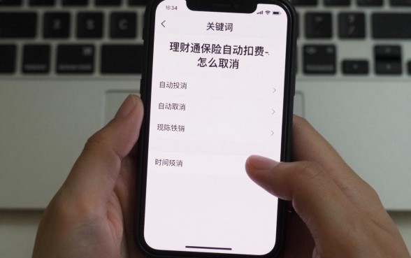 怎么关闭理财通的保险，理财通保险自动扣费怎么取消