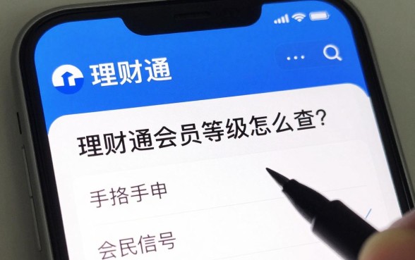 理财通会员等级怎么查？手把手教你看会员级别