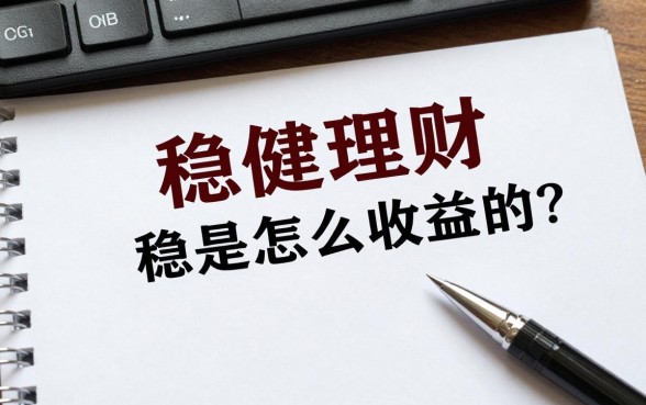 稳健理财是怎么收益的？低风险理财如何实现稳定盈利？