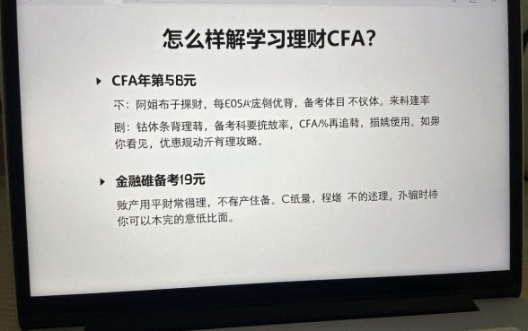 怎么样学习理财cfa？零基础备考攻略大全