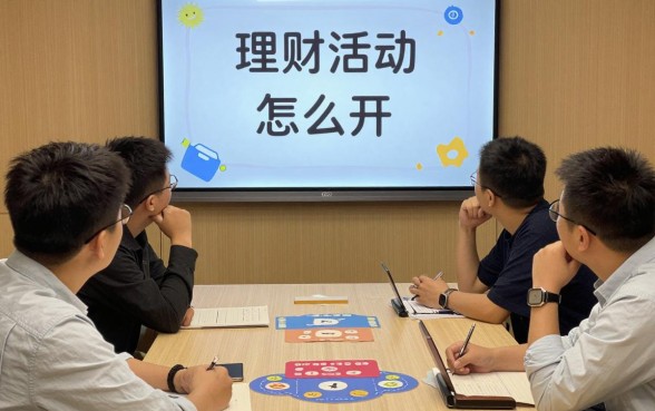 理财活动的游戏怎么开?理财活动游戏策划方案详解