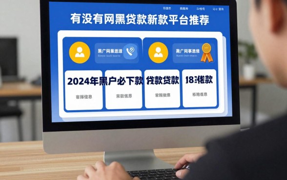 有没有网黑贷款新口子？2024年黑户必下款的贷款平台推荐