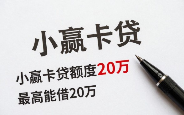 小赢卡贷额度一般多少？最高能借20万是真的吗