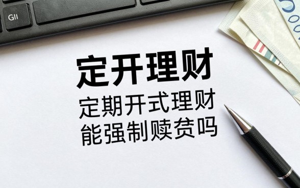 定开理财怎么提前赎回，定期开放式理财能强制赎回吗