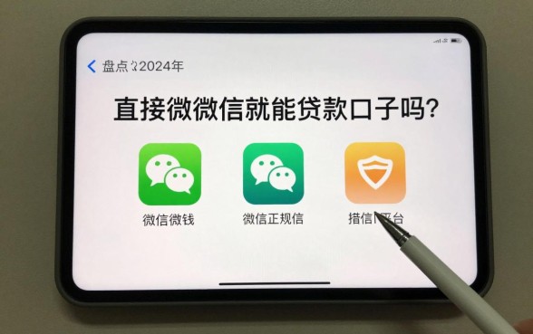 直接用微信就能贷款口子吗?盘点2024年微信正规借钱平台