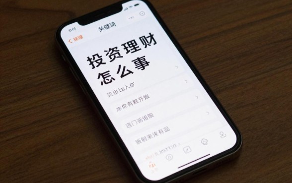 手机投资理财怎么回事,手机理财新手入门可靠吗