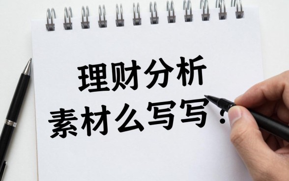 理财分析素材怎么写的?新手如何快速收集高质量理财素材