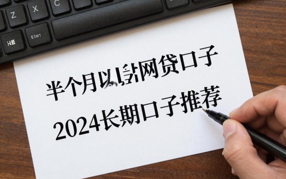 半个月以上的网贷口子有哪些，2024还能下款的长期口子推荐