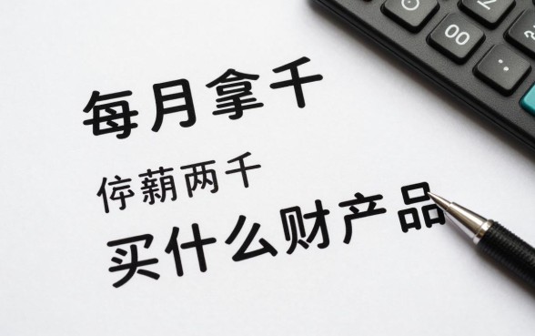 每月拿二千怎么理财的,月薪两千适合买什么理财产品?