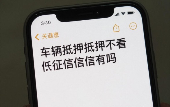 车辆抵押不看征信的有吗,哪里有正规不查征信的车抵贷