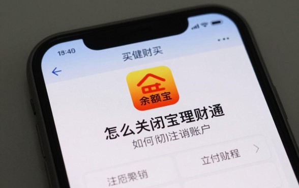 怎么关闭余额宝理财通，如何彻底注销理财通账户
