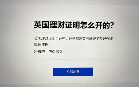 英国理财证明怎么开的?英国理财证明办理流程详解