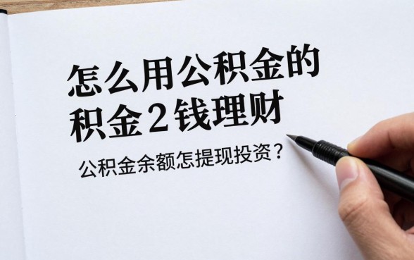 怎么用公积金的钱理财,公积金余额怎么提现投资?