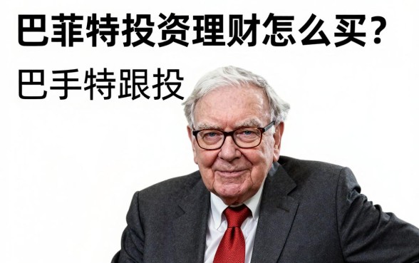 巴菲特投资理财怎么买？新手如何跟投巴菲特股票