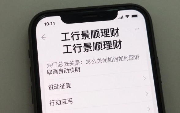 怎么关闭工行景顺理财，工行景顺理财如何取消自动续期