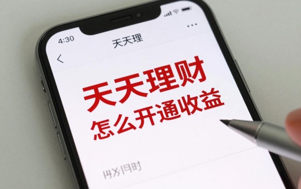 天天理财怎么开通收益，天天理财开通后收益怎么算