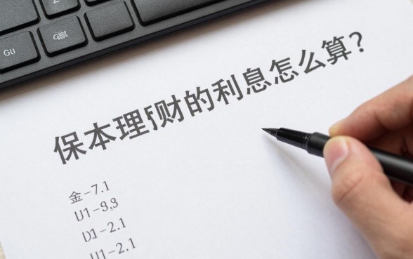 保本理财的利息怎么算？保本理财产品利息计算公式