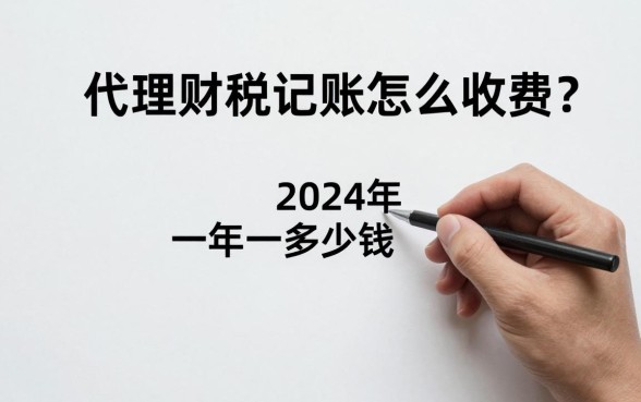 代理财税记帐怎么收费？2024年代理记账一年多少钱